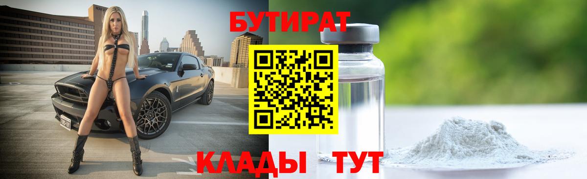 Бутират Butirat  Вход с VPN  Когалым 